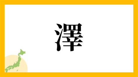 名字 澤|「澤」(さわ)さんの名字の由来、語源、分布。